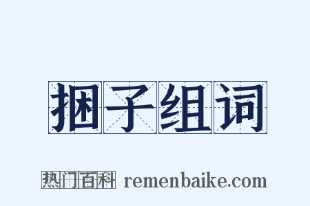 捆子组词是什么意思的图片